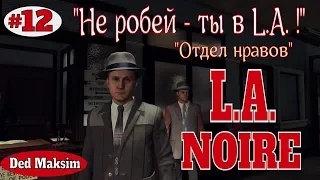 # 221. L.A.Noire .Отдел нравов: "Подстава". Серия № 12. "Не робей - ты в L.A. !"