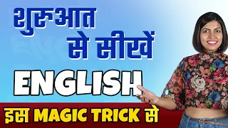 शुरुआत से अंग्रेजी बोलना सीखें | Spoken English Class 1, Speaking Trick | Kanchan English Connection
