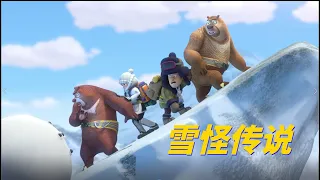 动画 | 熊出没之探险日记  合集41-44 | 雪怪传说