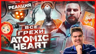 ▷ ВСЕ ГРЕХИ И ЛЯПЫ игры "Atomic Heart" | ИгроГрехи l РЕАКЦИЯ на Master Play