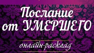 #таро Что хочет передать вам умерший❓🙏❓ Говорилка в начале и в конце...