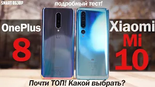 Xiaomi Mi 10 vs OnePlus 8: ПОЧТИ ТОП ФЛАГМАНЫ, НО КАКОЙ ВЫБРАТЬ? [4k]