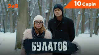 Булатов 10 серія