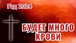 Год 2024: Будет много крови
