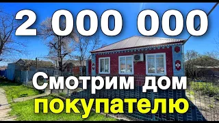 В каких домах живут на юге за 2 мил. рублей ?