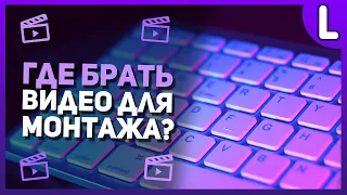 Где брать футажи для монтажа | Стоковые видео