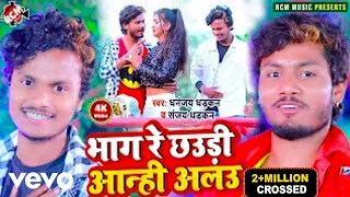 Dhananjay Dhadkan, Sanjay Dhadkan - Bhag Re Chhaudi Anhi Alau - Bhojpuri Video Song