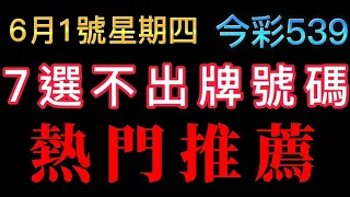 【今彩539】6月1號【四】｜🎉 賀🎉本期過關｜七選不出牌號碼分享｜ 7選不出牌推薦｜🐱招財貓539