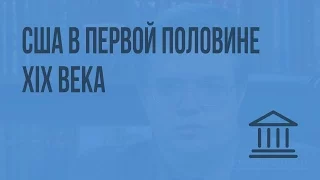 США в первой половине XIX века