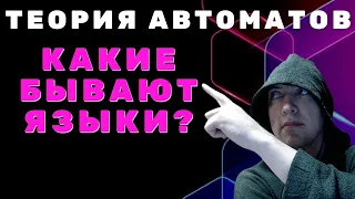 Какова классификация языков Ноама Хомского? Душкин объяснит