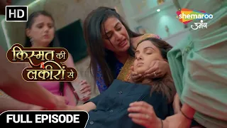 Kismat Ki Lakiro Se Hindi Drama Show | Shraddha Aur Kirti Milke Ladenge Apni Haq Ki Ladayi | EP 331