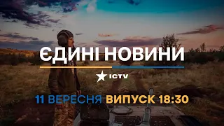 Новини Факти ICTV - випуск новин за 18:30 (11.09.2023)