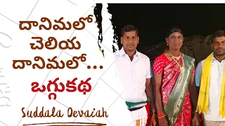 "బార్య భర్తల లాట దానిమ్మలో చెలియ దానిమ్మలో పాట...." ఒగ్గుకథా సుద్దాల దేవయ్య #oggukatha