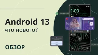 Android 13 🎂 ОБЗОР нововведений