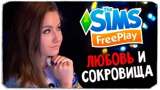 ЛЮБОВЬ И СОКРОВИЩА В THE SIMS FREEPLAY!