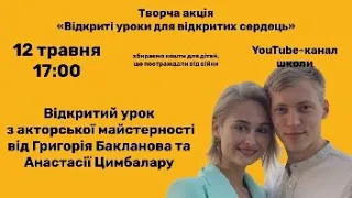 Відкритий урок з акторської майстерності від Григорія Бакланова та Анастасії Цимбалару