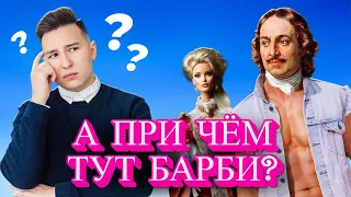 Петр 1 в мире Барби | Умскул | Средняя школа