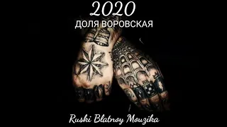 ♠ ДОЛЯ ВОРОВСКАЯ ♠ 2020 ♠ - Ruski Blatnoy Mouzika