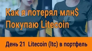 Криптовалюта. Как я потерял  миллион долларов. Покупаю  лайткоин (litecoin)