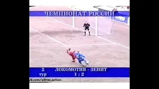 Локомотив 1-2 Зенит. Чемпионат России 2003