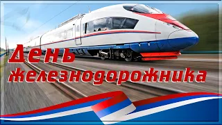 День железнодорожника  ЖЕЛЕЗНАЯ ДОРОГА  ВИДЕО ПОЗДРАВЛЕНИЕ С ДНЁМ ЖЕЛЕЗНОДОРОЖНИКА