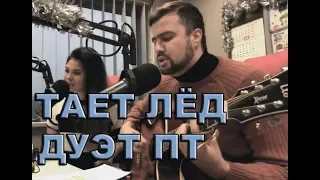 Грибы - Тает лёд (Кавер дуэта ПараТайн)