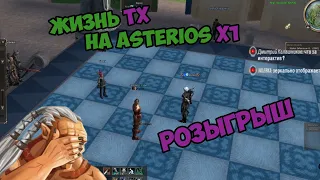 Жизнь ТХ на Asterios x1 Розыгрыш