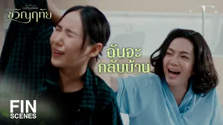 FIN | เรื่องค่ารักษาหมอฉัตรจัดการให้เรียบร้อยแล้ว | ขวัญฤทัย EP.8 | Ch3Thailand