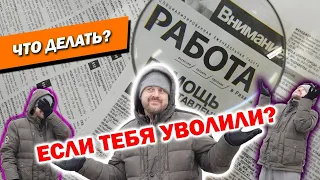 КАК ПЕРЕЖИТЬ УВОЛЬНЕНИЕ И ПОТЕРЮ РАБОТЫ?