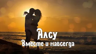 Алсу - Вместе и навсегда