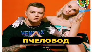 Караоке песни RASA Пчеловод,  Karaoke music, текст песни и слова под минус музыку