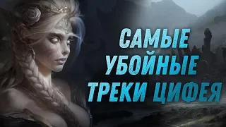 ЭТИ ТРЕКИ - НЕРЕАЛЬНАЯ БОМБА! Грандиозная и Потрясающяя Музыка!