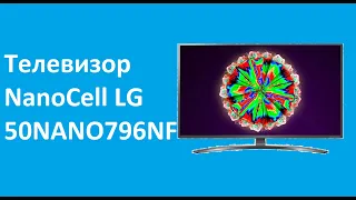 Телевизор NanoCell LG 50NANO796NF - краткий обзор