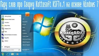 Пару слов про Сборку Kottosoft KSFTv.1 на основе Windows 7