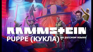 Rammstein - Puppe (Кукла)