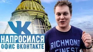 НАПРОСИЛСЯ: Офис ВКонтакте