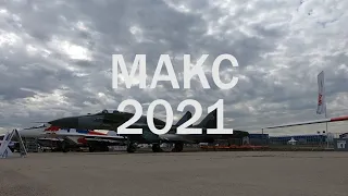 Авиасалон МАКС 2021