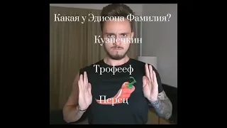 Как хорошо ты знаешь Эдисона Перца(EdisonPts)? 2 часть