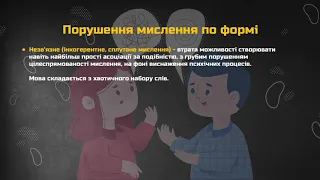 4.  Розлади мислення