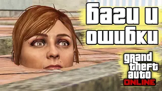 Странные баги и ошибки в GTA Online №14