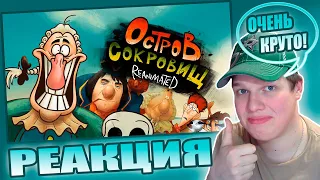 ОСТРОВ РЕАНИМАЦИИ! | РЕАКЦИЯ НА ОСТРОВ СОКРОВИЩ REANIMATED COLLAB