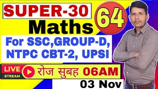 SUPER-30 MATHS SESSION -64 FOR:- NTPC CBT-2, GROUP-D, SSC GD, UPSI, HOT TRICK BY RK SIR