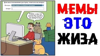 Лютые приколы. МЕМЫ ЭТО ЖИЗНЬ. Угарные мемы.