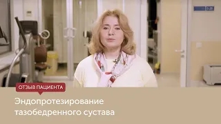 Отзыв пациента после эндопротезирования тазобедренного сустава