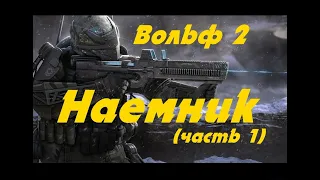 EVE online  Вольф 2, Наемник (часть 1)  Попаданец в космос