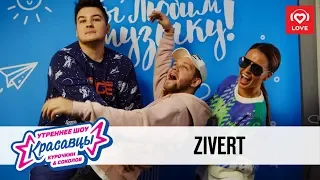 ZIvert в гостях у Красавцев Love Radio