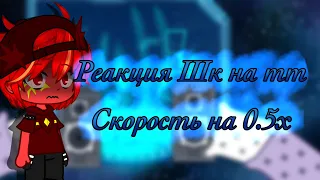 Скорость на 0.5х Реакция Шк на Тт 1/???😳 (Перезалив)