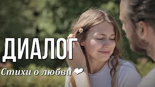 Стихи о любви ❤️ Диалог Автор Ирина Скрипак