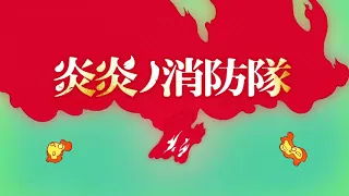 Fire Force - Season 2 OP2 [Creditless] (Torch of Liberty - KANA-BOON)