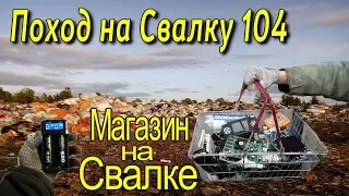 Поход на Свалку # 104 На СВАЛКУ как в МАГАЗИН